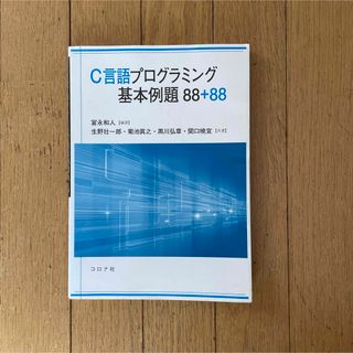 C言語プログラミング基本例題88+88(コンピュータ/IT)