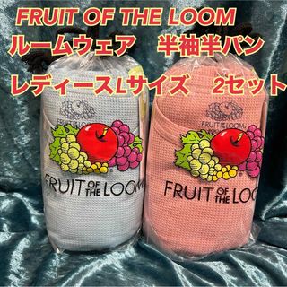 フルーツオブザルーム(FRUIT OF THE LOOM)のU2【まとめ売り】レディースルームウェア半袖半パン　2セット　Lサイズ【新品】(パジャマ)