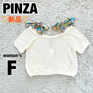 【新品タグ付き】PINZA ピンザ サマーニット トップス 肩見え ドロショ　F(ニット/セーター)