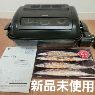 山善 - 【完売間近！早い者勝ちです】【新品未使用】 ワイドグリル　 焼物万能ロースター