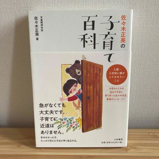 佐々木正美の子育て百科(結婚/出産/子育て)