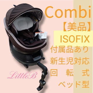 コンビ【美品】付属品あり ISOFIX 新生児対応 回転式 ベッド型 １秒タオル