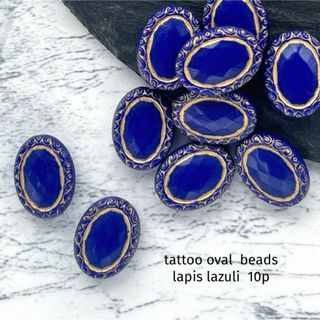 tattoo oval beads  lapis lazuli(各種パーツ)