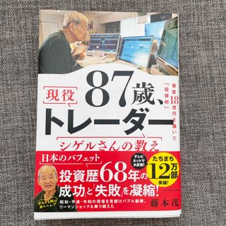 ８７歳、現役トレーダー　シゲルさんの教え(ビジネス/経済)