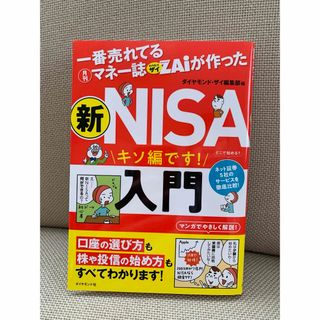 一番売れてる月刊マネー誌ザイが作った　新ＮＩＳＡ入門(ビジネス/経済)