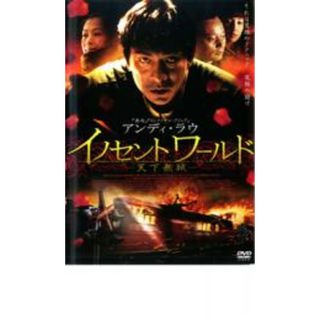 【中古】DVD▼イノセントワールド 天下無賊 レンタル落ち(韓国/アジア映画)