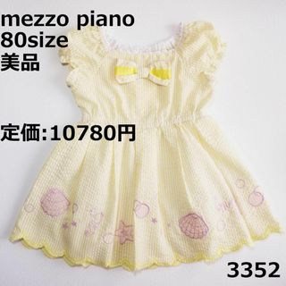 メゾピアノ(mezzo piano)の3352 【美品】 メゾピアノ 80 ワンピース ストライプ 黄色 貝 マリン(ワンピース)