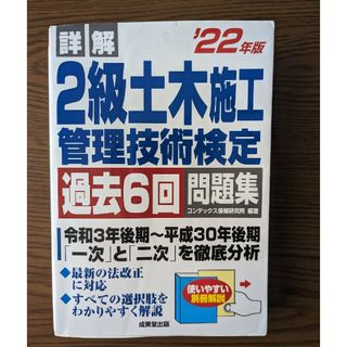 詳解２級土木施工管理技術検定過去６回問題集(科学/技術)