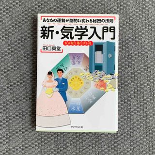 新・気学入門(人文/社会)