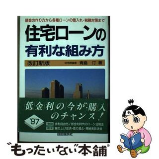 【中古】 住宅ローンの有利な組み方 頭金の作り方から各種ローンの借入れ・税務対策まで… 改訂新版/自由国民社/青島汀