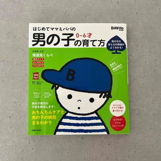 はじめてママ＆パパの０～６才男の子の育て方(結婚/出産/子育て)