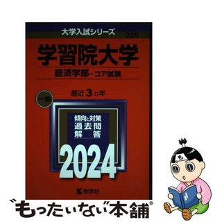 【中古】 学習院大学（経済学部ーコア試験） ２０２４/教学社/教学社編集部(語学/参考書)