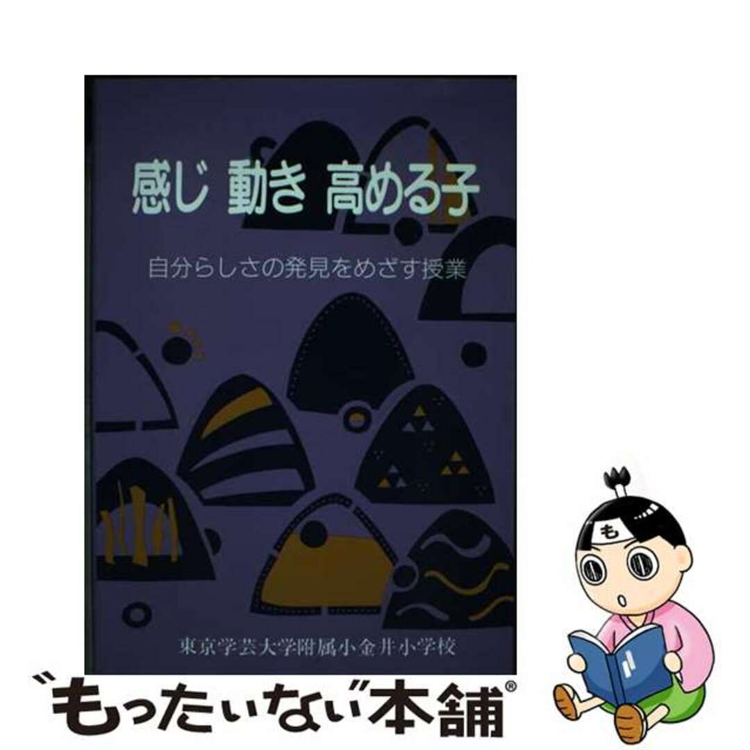 【中古】 感じ動き高める子 自分らしさの発見をめざす授業/東洋館出版社/東京学芸大学附属小金井小学校 エンタメ/ホビーの本(人文/社会)の商品写真