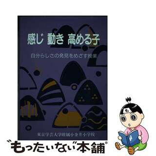 【中古】 感じ動き高める子 自分らしさの発見をめざす授業/東洋館出版社/東京学芸大学附属小金井小学校(人文/社会)