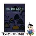 【中古】 感じ動き高める子 自分らしさの発見をめざす授業/東洋館出版社/東京学芸