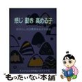 【中古】 感じ動き高める子 自分らしさの発見をめざす授業/東洋館出版社/東京学芸大学附属小金井小学校