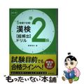 【中古】 漢検準２級［超頻出］ドリル ５時間で合格！ 改訂版/高橋書店/岡野秀夫