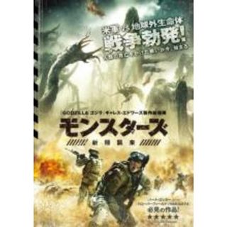 【中古】DVD▼モンスターズ 新種襲来 レンタル落ち(外国映画)