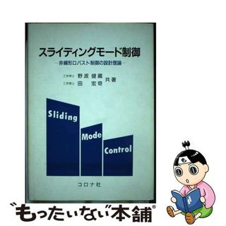 【中古】 スライディングモード制御 非線形ロバスト制御の設計理論/コロナ社/野波健蔵(科学/技術)