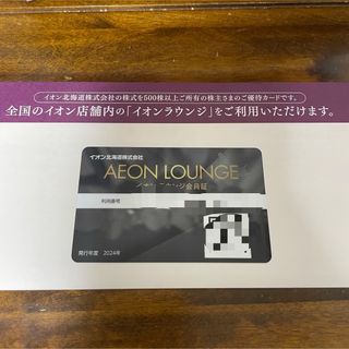 イオン(AEON)のイオンラウンジ　会員証(その他)