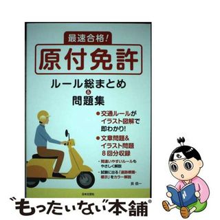 【中古】 最速合格！原付免許ルール総まとめ＆問題集/日本文芸社/長信一(車/バイク)