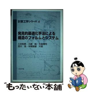 【中古】 発見的最適化手法による構造のフォルムとシステム/コロナ社/三井和男(科学/技術)