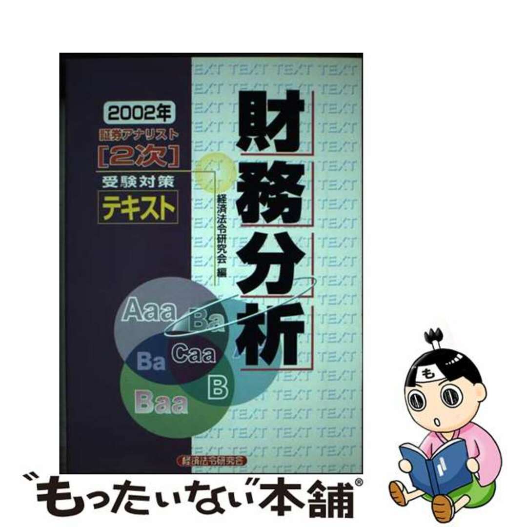 証券アナリスト「2次」受験対策テキスト財務分析 2002年 証券アナリスト「2次」受験対策テキスト財務分析 2002年