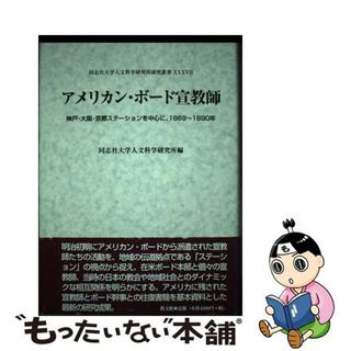 【中古】 アメリカン・ボード宣教師 神戸・大阪・京都ステーションを中心に、１８６９～１/教文館/同志社大学人文科学研究所(人文/社会)