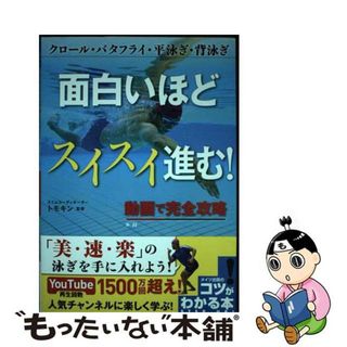 【中古】 面白いほどスイスイ進む！動画で完全攻略クロール・バタフライ・平泳ぎ・背泳ぎ/メイツユニバーサルコンテンツ/トモキン(趣味/スポーツ/実用)