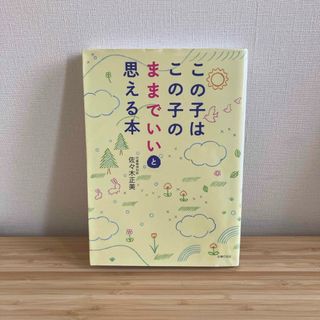 この子はこの子のままでいいと思える本(結婚/出産/子育て)