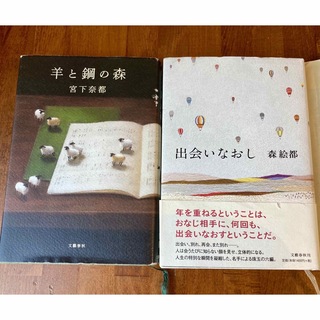 『単行本2冊セット』羊と鋼の森　／ 出会いなおし(文学/小説)