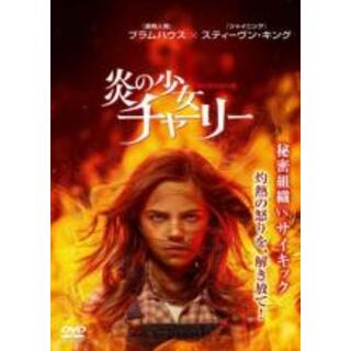 【中古】DVD▼炎の少女チャーリー 2022年版 レンタル落ち(外国映画)
