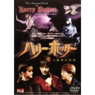 【中古】DVD▼ハリー ポッターと驚異の世界 スペシャル映像集 レンタル落ち(外国映画)