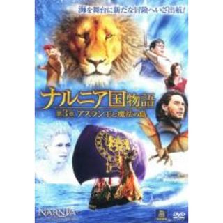 【中古】DVD▼ナルニア国物語 第3章:アスラン王と魔法の島 レンタル落ち(外国映画)