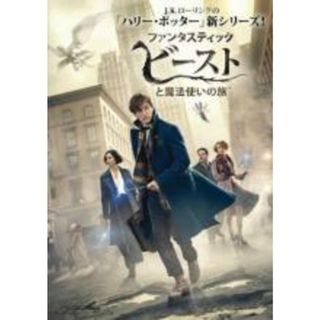 【中古】DVD▼ファンタスティック ビーストと魔法使いの旅 レンタル落ち(外国映画)