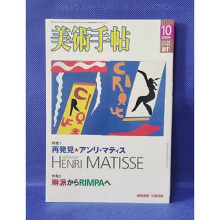 美術手帖 2004年10月号 再発見★ アンリ・マティス 琳派からRINMPAへ(書)