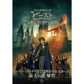 【中古】DVD▼ファンタスティック・ビーストとダンブルドアの秘密 レンタル落ち(外国映画)