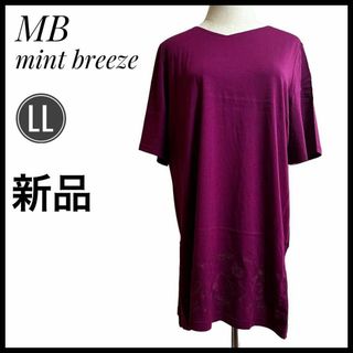 ミントブリーズ(MINT BREEZE)の【新品未使用】　チュニック　MB mint breeze LLサイズ 紫(Tシャツ(半袖/袖なし))