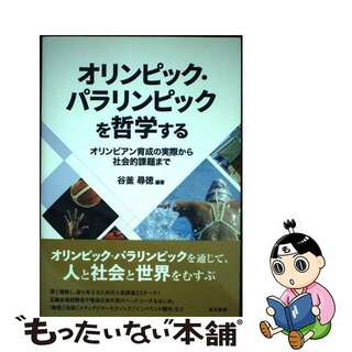 【中古】 オリンピック・パラリンピックを哲学する オリンピアン育成の実際から社会的課題まで/晃洋書房/谷釜尋徳