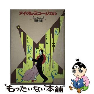 【中古】 アイ・アム・ミュージカル/アクロス（世田谷区）/田村連(アート/エンタメ)