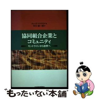 【中古】 協同組合企業とコミュニティ モンドラゴンから世界へ/日本経済評論社/グレッグ・マクラウド(ビジネス/経済)