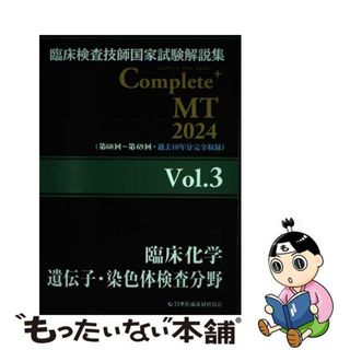 【中古】 臨床検査技師国家試験解説集Ｃｏｍｐｌｅｔｅ＋ＭＴ２０２４ Ｖｏｌ．３/日本医歯薬研修協会/日本医歯薬研修協会(健康/医学)