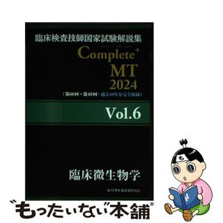 【中古】 臨床検査技師国家試験解説集Ｃｏｍｐｌｅｔｅ＋ＭＴ２０２４ Ｖｏｌ．６/日本医歯薬研修協会/日本医歯薬研修協会(健康/医学)