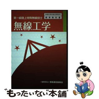 【中古】 無線工学 第一級陸上特殊無線技士 ３版/情報通信振興会/情報通信振興会(科学/技術)