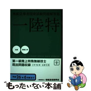 【中古】 第一級陸上特殊無線技士 無線従事者国家試験問題解答集 平成２６年６月期まで/情報通信振興会(科学/技術)