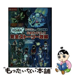 【中古】 ポケットモンスタースカーレット・バイオレットゼロの秘宝　公式ガイドブック　完全ス/オーバーラップ/元宮秀介(アート/エンタメ)