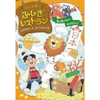 鬼が食べたいきびだんご (ふしぎ町のふしぎレストラン)／三田村信行(絵本/児童書)