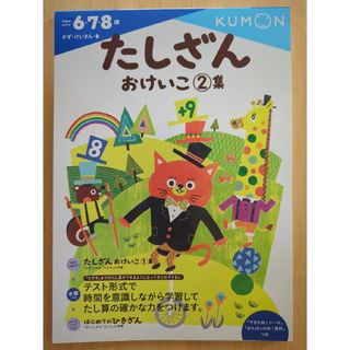 クモン(KUMON)のたしざんおけいこ②集【未使用】(語学/参考書)