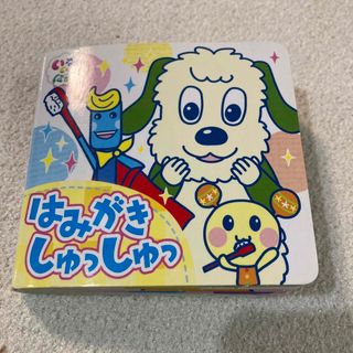 はみがきしゅっしゅっ　いないいないばぁっ！　中古品(絵本/児童書)