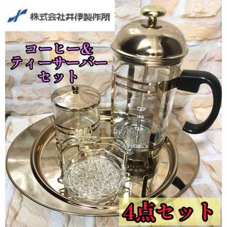 井伊製作所 コーヒーサーバーセット ティーサーバー 4点セット フォロー割引あり(その他)